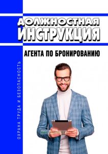 Должностная инструкция агента по бронированию