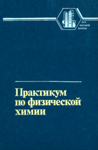 Практикум по физической химии