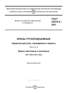 ГОСТ 32576.5-2021 Краны грузоподъемные. Средства доступа, ограждения и защиты. Часть 5. Краны мостовые и козловые 2025 год. Последняя редакция