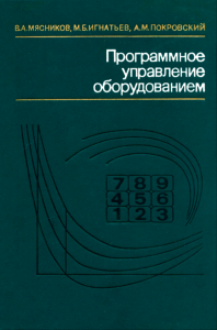 Программное управление оборудованием