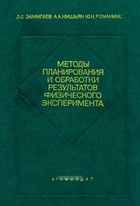 Методы планирования и обработки результатов физического эксперимента