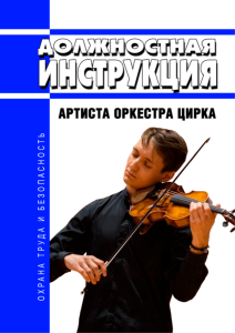 Должностная инструкция артиста оркестра цирка