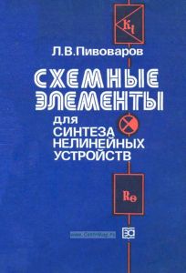 Схемные элементы для синтеза нелинейных устройств