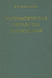 Математическая обработка наблюдений