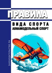 Правила вида спорта "авиамодельный спорт" 2025 год. Последняя редакция