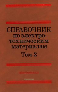 Справочник по электротехническим материалам в трех томах. Том 2
