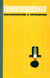 Проектирование механизмов и приборов