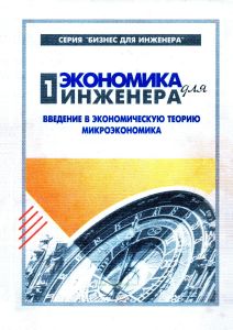 Экономика для инженера. В 2-х частях. Часть 1. Введение в экономическую теорию. Микроэкономика