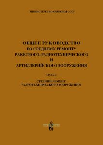 Общее руководство по среднему ремонту ракетного, радиотехнического и артиллерийского вооружения. Часть II. Средний ремонт радиотехнического вооружения