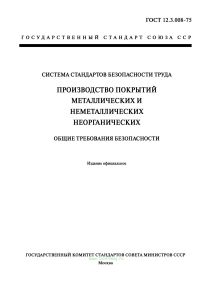 ГОСТ 12.3.008-75 Система стандартов безопасности труда. Производство покрытий металлических и неметаллических неорганических. Общие требования безопасности 2025 год. Последняя редакция