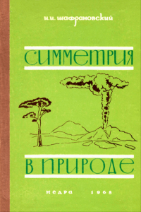 Симметрия в природе