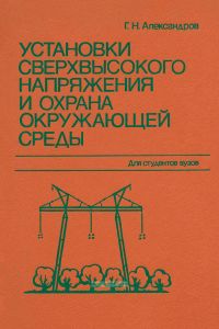 Установки сверхвысокого напряжения и охрана окружающей среды