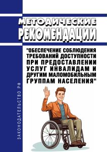Методические рекомендации "Обеспечение соблюдения требований доступности при предоставлении услуг инвалидам и другим маломобильным группам населения" 2025 год. Последняя редакция