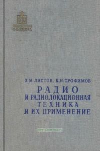Радио и радиолокационная техника и их применение