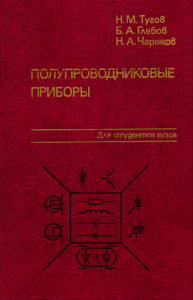Полупроводниковые приборы