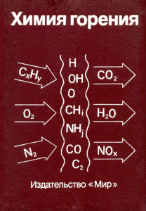 Химия горения