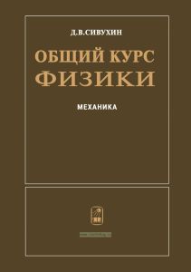 Общий курс физики в пяти томах. Том 1. Механика