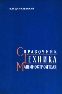 Справочник  техника-машиностроителя