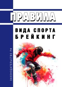 Правила вида спорта "брейкинг" 2025 год. Последняя редакция