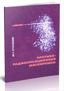 Противорадиолокационная маскировка