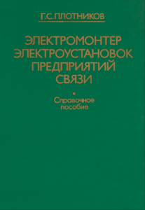 Электромонтер электроустановок предприятий связи
