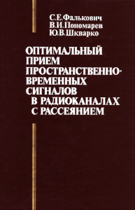 Оптимальный прием пространственно-временных сигналов в радиоканалах с рассеянием