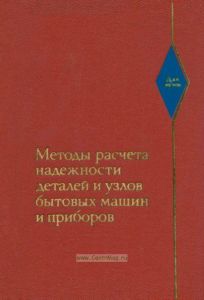 Методы расчета надежности деталей и узлов бытовых машин и приборов