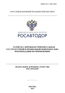 ОДМ 218.1.3.002-2024 Разметка дорожная горизонтальная со структурной и профильной поверхностью. Рекомендации по применению 2025 год. Последняя редакция