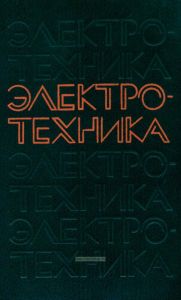 Электротехника