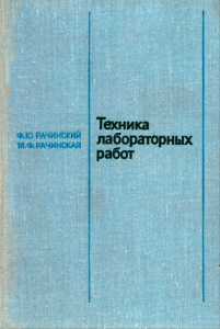 Техника лабораторных работ