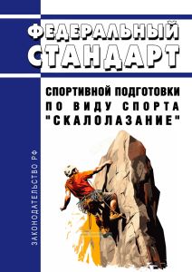 Федеральный стандарт спортивной подготовки по виду спорта "скалолазание" 2025 год. Последняя редакция