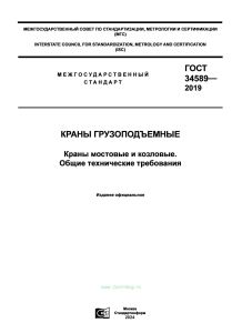 ГОСТ 34589-2019 Краны грузоподъемные. Краны мостовые и козловые. Общие технические требования 2025 год. Последняя редакция