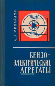 Бензоэлектрические агрегаты