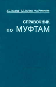 Справочник по муфтам