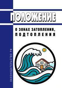 Положение о зонах затопления, подтопления 2025 год. Последняя редакция