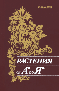 Растения от "А" до "Я"