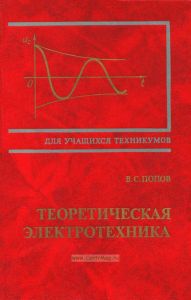 Теоретическая электротехника