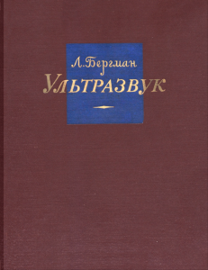 Ультразвук и его применение в науке и технике