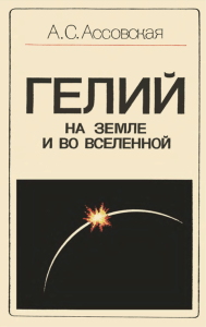 Гелий на Земле и во Вселенной