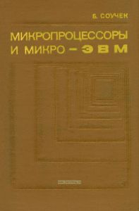 Микропроцессоры и микро-ЭВМ