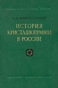 История кристаллографии в России