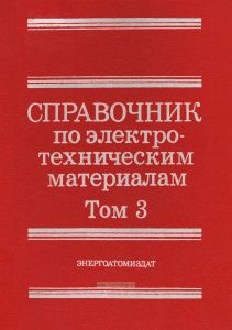 Справочник по электротехническим материалам в трех томах. Том 3