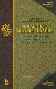 Численные методы анализа. Приближение функций, дифференциальные и интегральные уравнения