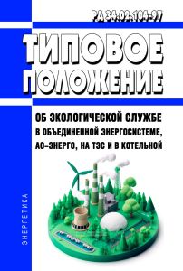 РД 34.02.104-97 Типовое положение об экологической службе в объединенной энергосистеме, АО-Энерго, на ТЭС и в котельной 2025 год. Последняя редакция
