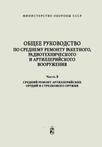 Общее руководство по среднему ремонту ракетного, радиотехнического и артиллерийского вооружения. Часть III. Средний ремонт артиллерийских орудий и стрелкового оружия