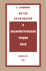 Метод возмущений в аксиоматической теории поля