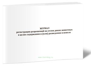 Журнал регистрации разрешений на отлов диких животных в целях содержания и (или) разведения в неволе