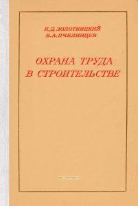 Охрана труда в строительстве