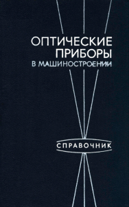 Оптические приборы в машиностроении. Справочник