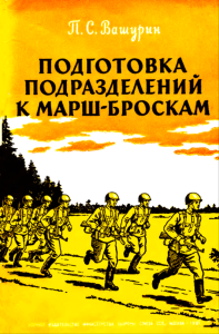 Подготовка подразделений к марш-броскам